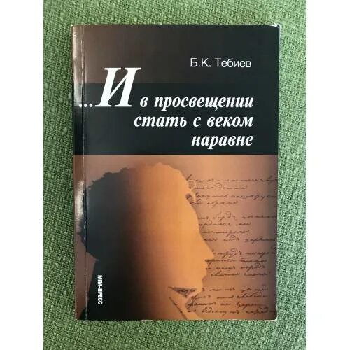 Сборник статей просвещение. В просвещении стать с веком наравне. С веком наравне книга. Мир композитора с веком наравне. Сообщение с веком наравне.