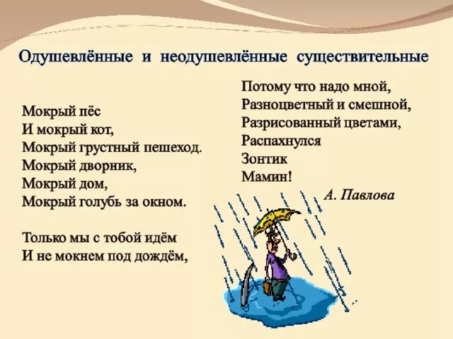 Сколько существительных в стихотворении. Одушевленные и неодушевленные имена существительные стихотворение. Примеры одушевленных и неодушевленных существительных. Стихотворение на одушевлённые неодушевленные существительные. Стих про одушевленные и неодушевленные имена существительные.