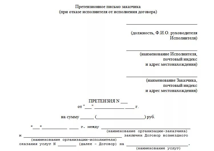 Письмо по исполнению контракта. Претензия. претензия по оказанию услуг образец. претензия к договору оказания услуг. письмо претензия образец.