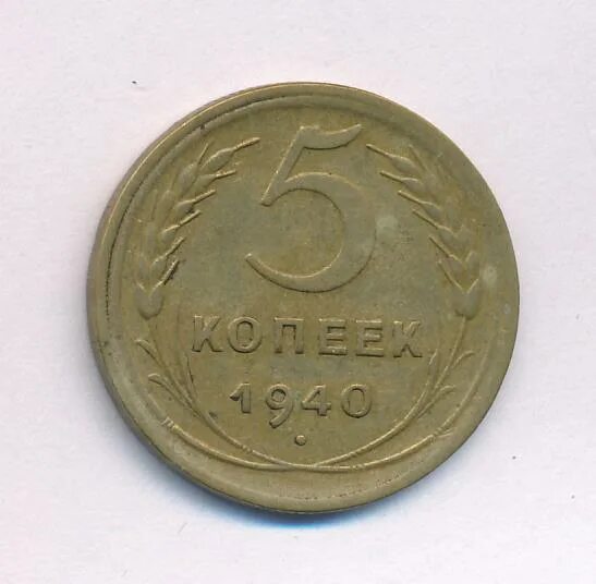 5 копеек 1940 цена. 5 Копеек 1940 VF.