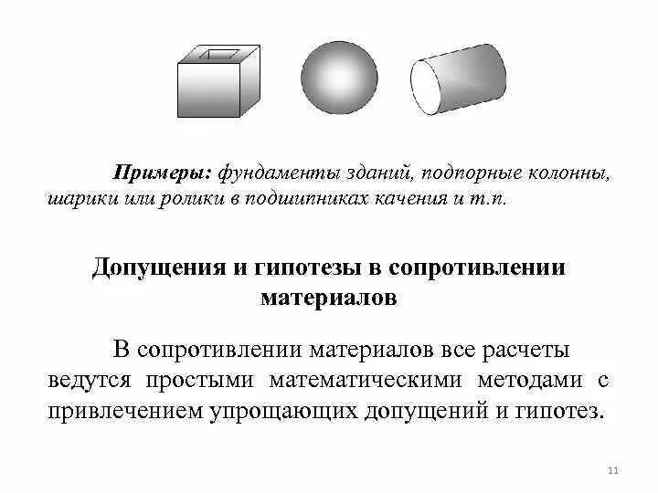 Допущения сопротивления материалов. Основные гипотезы и допущения сопротивления материалов. Основные допущения в сопромате. Допущения в сопротивлении материалов. Основные допущения в сопротивлении материалов.