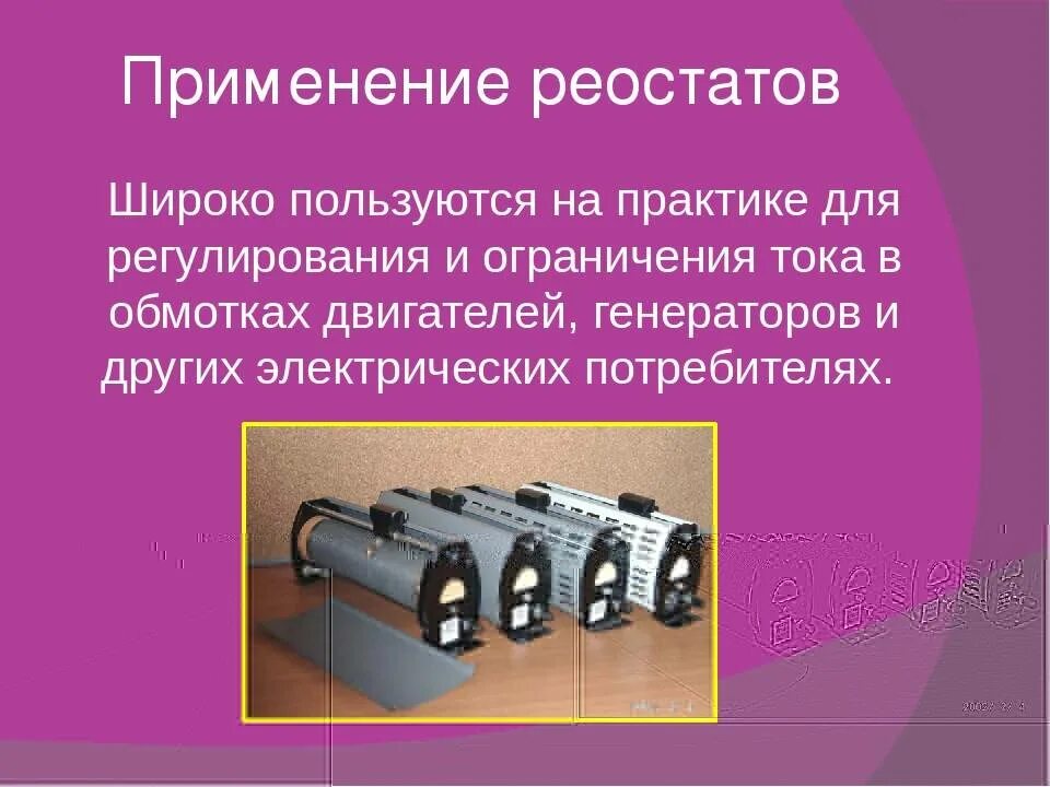 Что такое реостат. Реостаты применяются для. реостат применяют для. применение реостата. реостат использование.