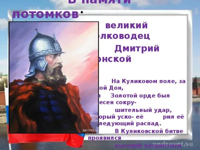 Какие качества отличали дмитрия донского как полководца. Куликовская битва военноначальник. Куликовская битва главнокомандующий. Куликовская битва полководец.