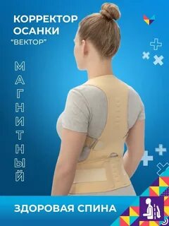 Корректор здоровая спина
