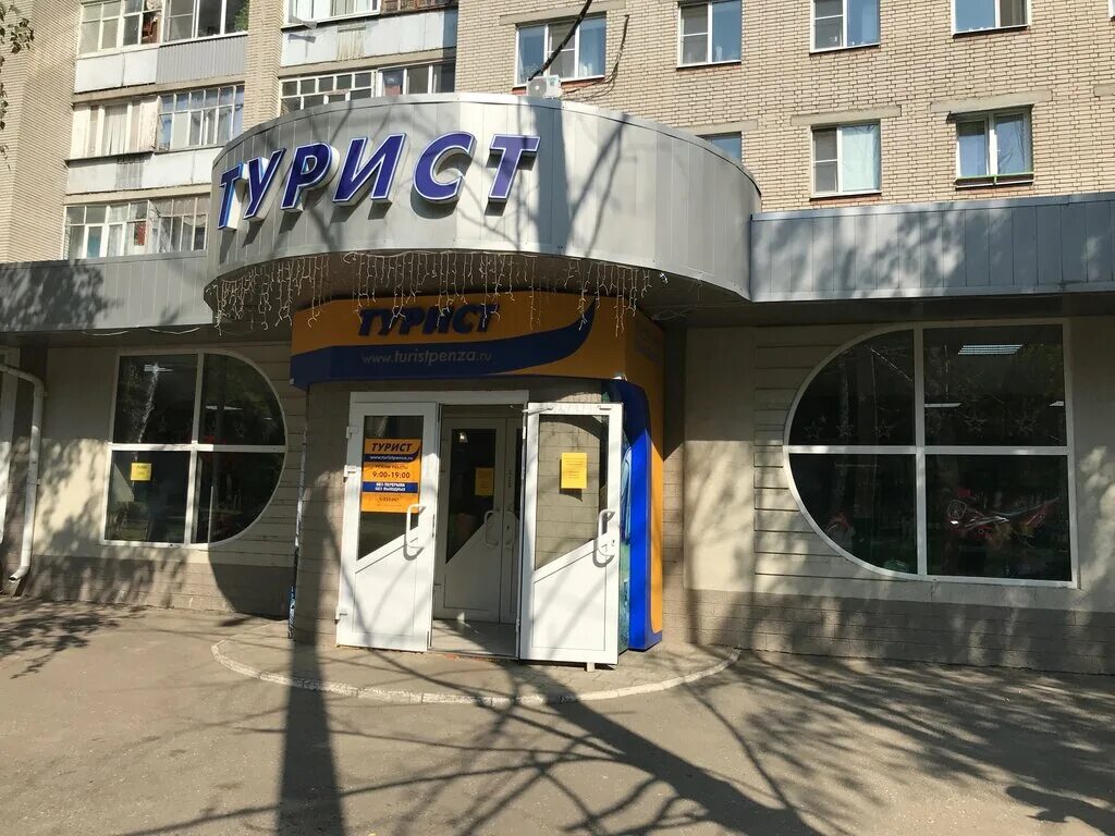 Магазин турист во владимире. Магазин турист пенза каталог. Магазин турист пенза. Места для туризма в пензе. Рыболовные магазины в пензе окружная 17.