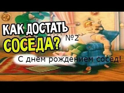 Смешное поздравление соседу