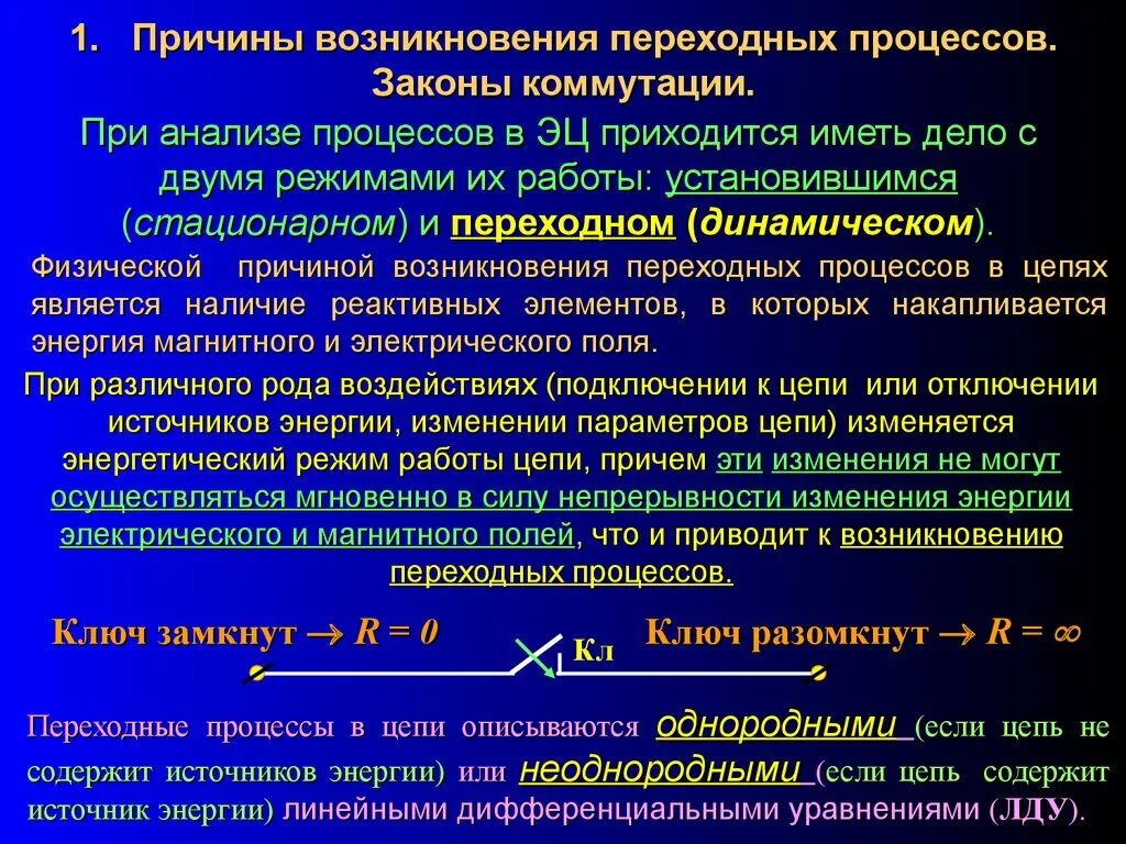 Переходные процессы при коммутации. Причина возникновения переходного процесса. Причины переходных процессов. Переходные процессы в электрических цепях при коммутации.