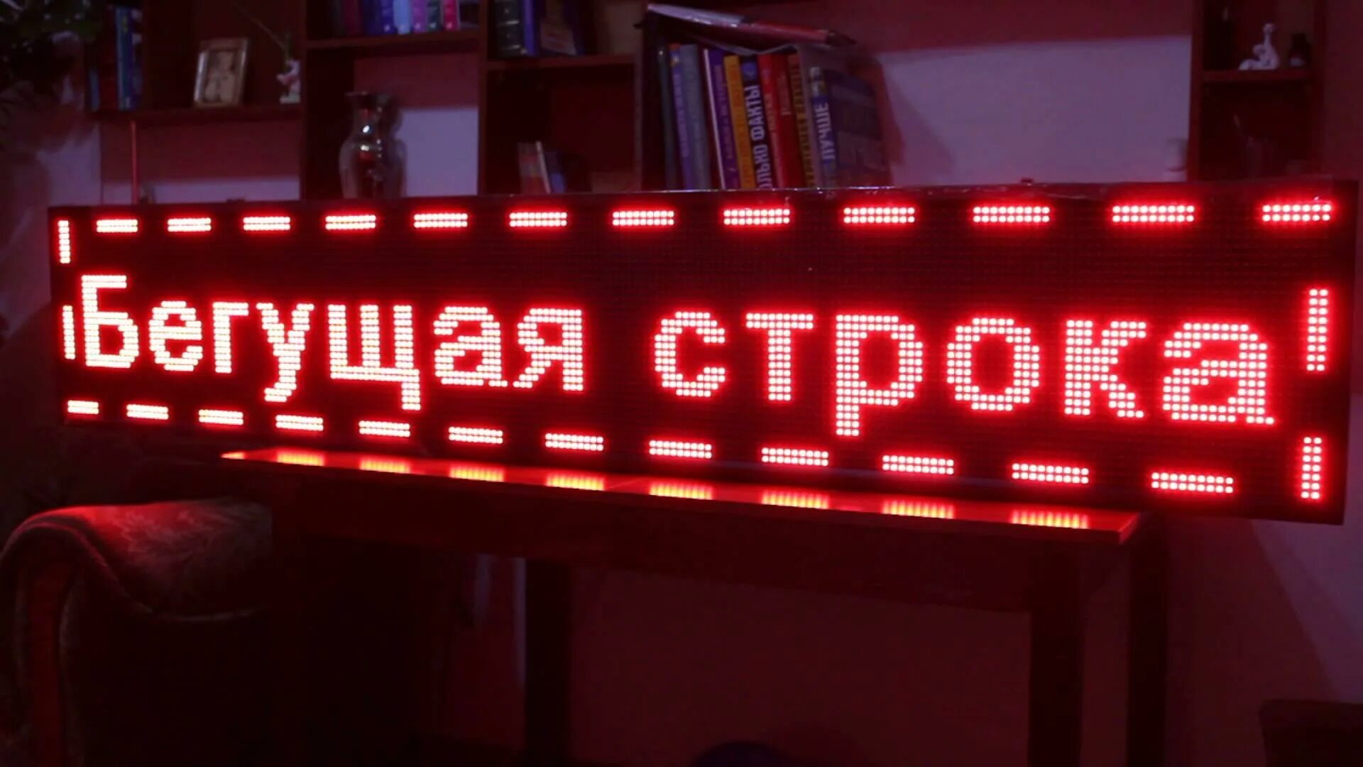 Бегущая строка в фигме. Бегущая строка. бегущая строка светодиодная. табло бегущая строка. светодиодное табло бегущая строка.