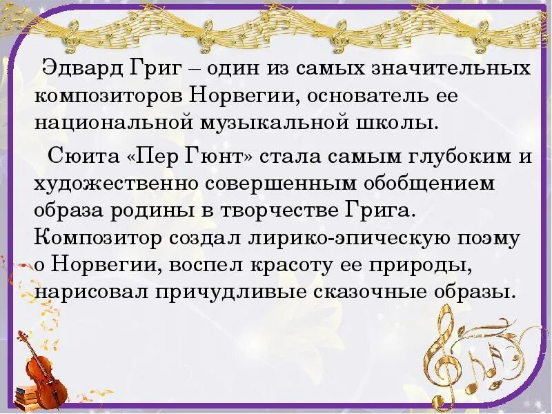 Творчество Эдварда Грига. Творчество Грига кратко. Сообщение про композитора Эдварда Грига. 1 сюита грига