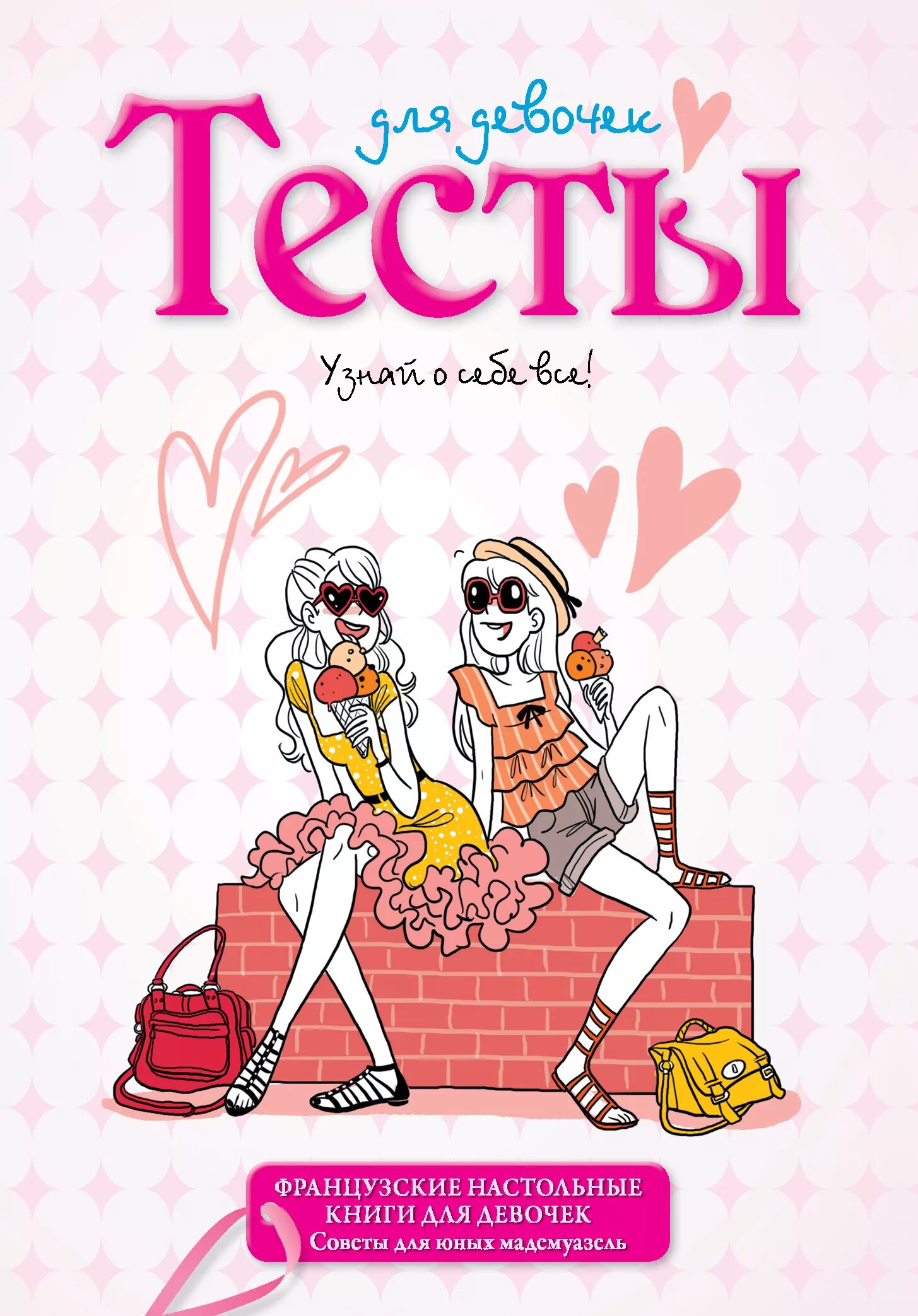 Тесты для девушек 13. Тесты для девочек. тесты для девочек книга. тестики для девочек. тест для девушки.