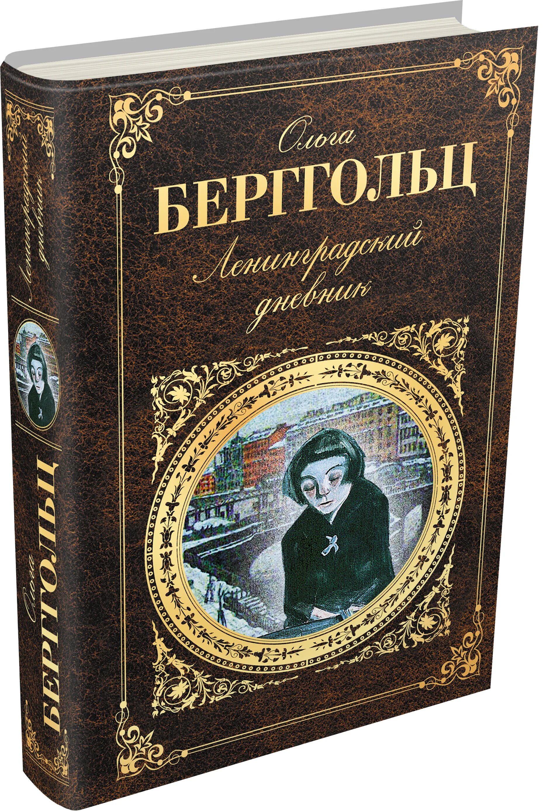 ольга берггольц блокадный дневник вита нова. блокадный дневник книга берггольц. ольга берггольц запретный дневник. берггольц блокадный дневник. берггольц блокадный дневник.