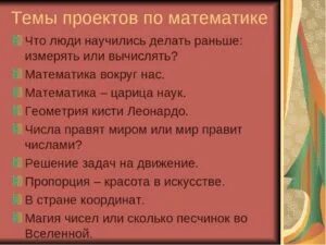Темы проектов по математике 6 Shtampik.com