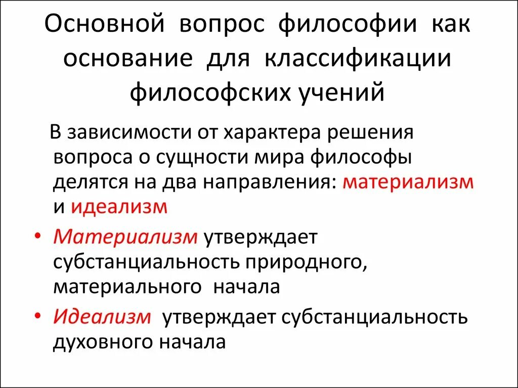 Решения философских вопросов. Основной вопрос философии. Основной вопрос философии презентация. Основные вопросы философии. Главные вопросы философии.