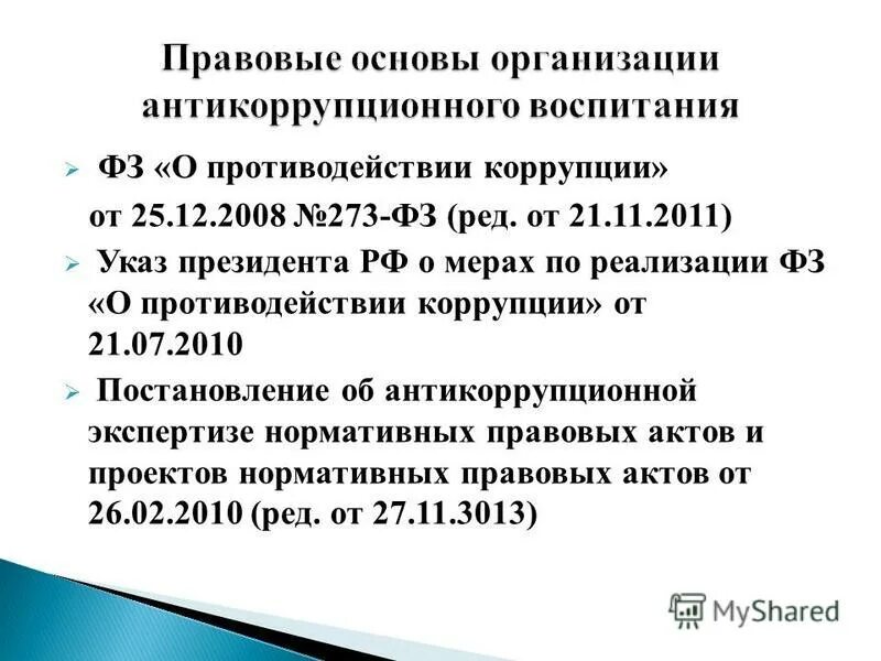 Статья 1 фз 273 о противодействии коррупции