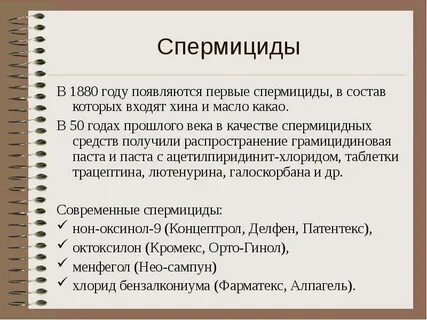 Спермициды