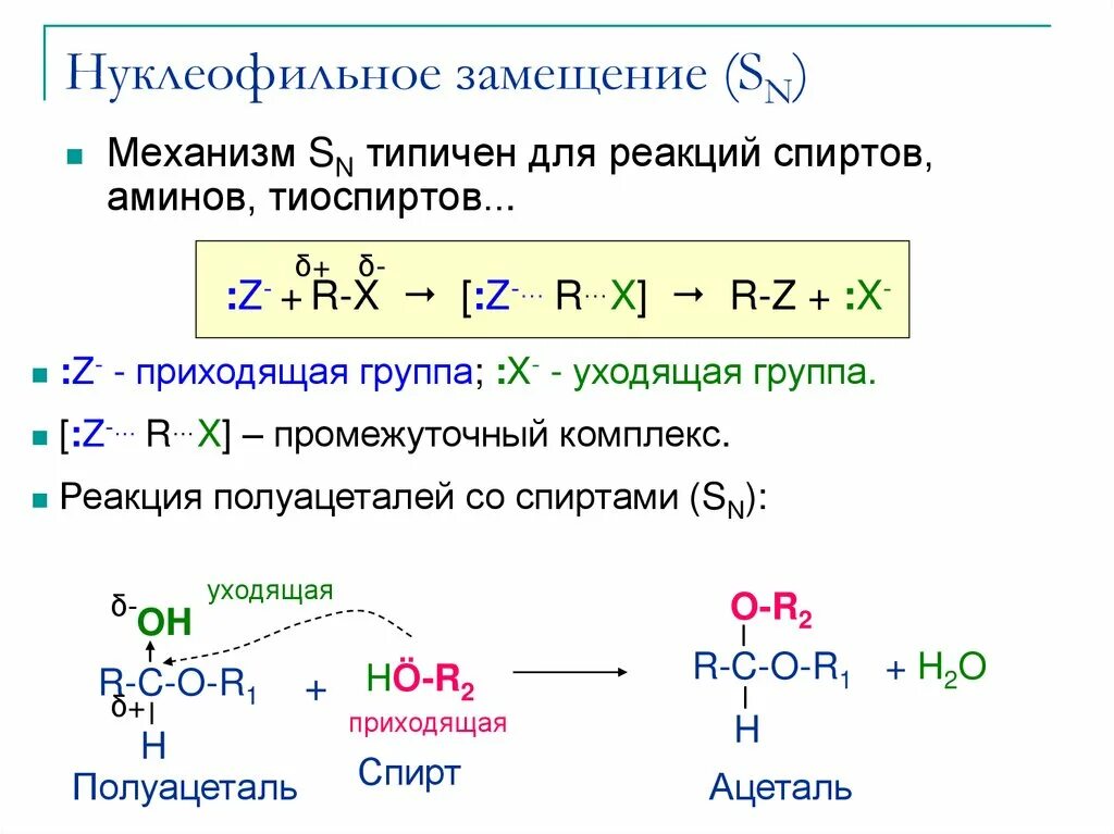 Sn1 механизм нуклеофильного замещения. Механизм sn1 у спиртов. Нуклеофильное замещение типа sn1. Механизм реакции пример