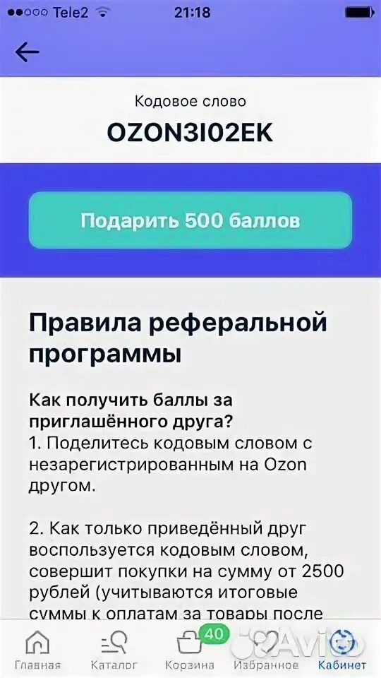 Кодовое слово озон март. Кодовое слово Озон. Раздел кодовые слова на Озон. Придумать кодовое слово Озон. Кодовое слово кириллицей Озон.