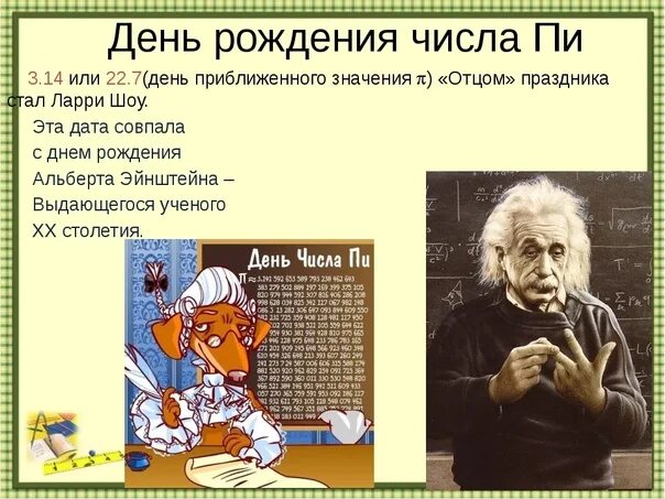 Число пи в дне рождения. День числа пи. день приближенного числа пи. день рождения числа пи интересные факты. день рождения числа пи презентация.