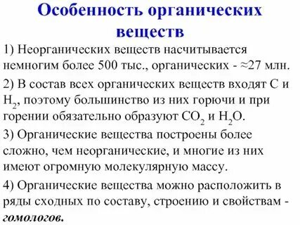 Различия органических и неорганических веществ