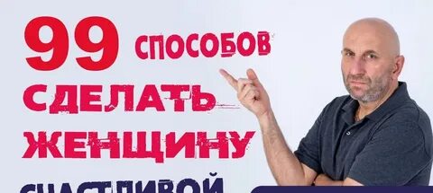 99 способов сделать