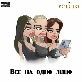 Мем одна девушка и 5