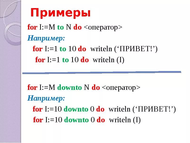 7 div 2. For пример. Downto в Паскале. Примеры использования оператора for. Различие to и Downto. For i:=1 to 7 do writeln ('привет мир!');.