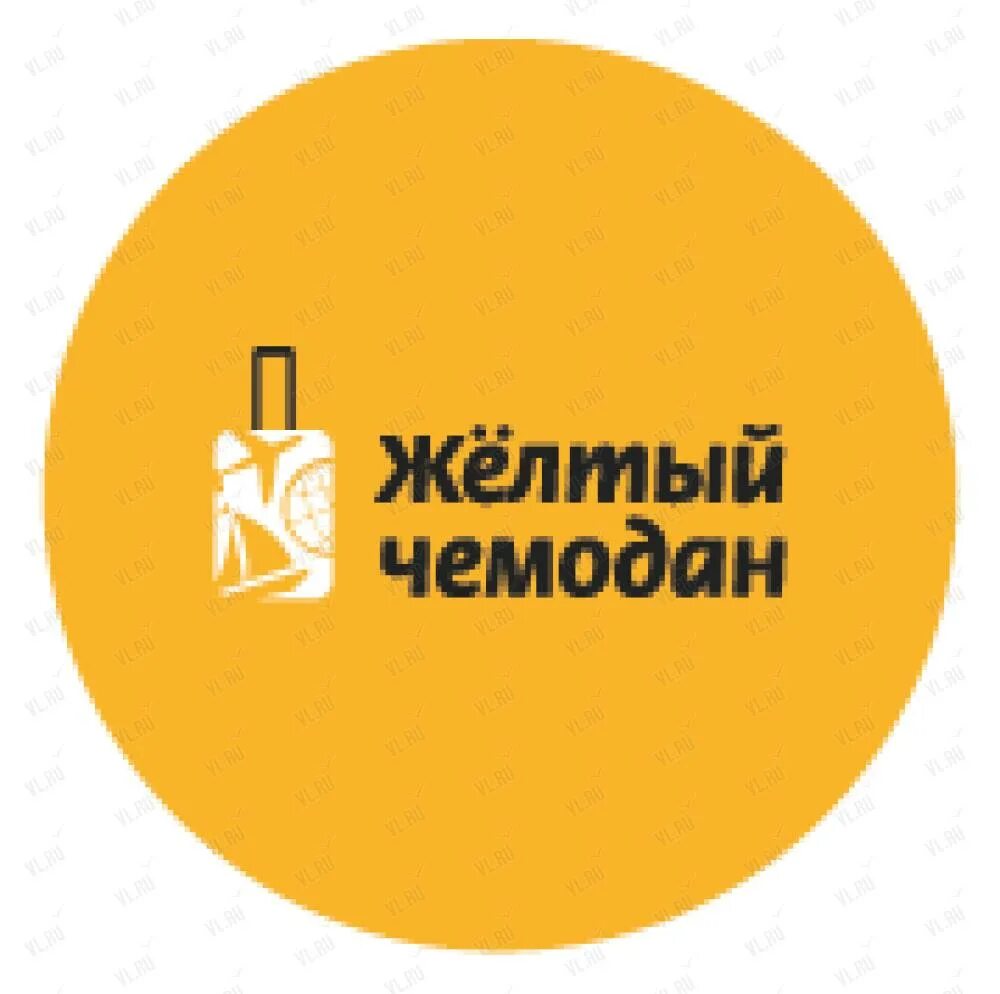Желтый чемодан картинка. Желтый чемодан турфирма. Желтый чемодан турфирма. Эмблемы организаций желтого цвета. Вип тур уфа.