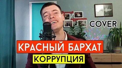 Коррупция слушать