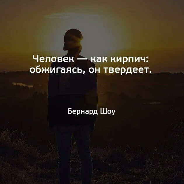 Человек как кирпич. Человек как кирпич обжигаясь. человек как кирпич обжигаясь твердеет. человек как кирпич обжигаясь он твердеет бернард шоу.