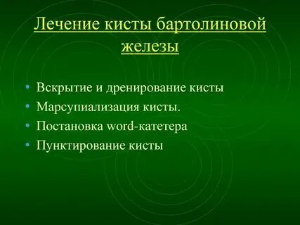 Бартолиновая киста