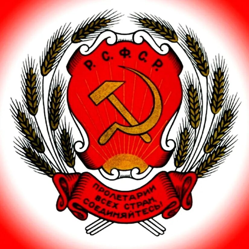 Рсфср. Герб рсфср 1918 -1920. первый герб рсфср 1918 года. герб рсфср 1923 года. герб рсфср 1921.