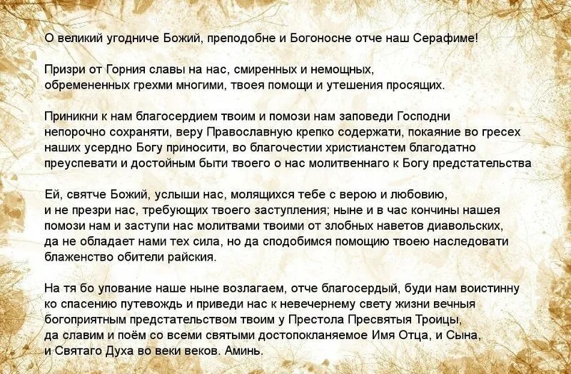 Молитва болезни ног и суставов серафиму. Молитва серафиму саровскому о замужестве. сильная молитва серафиму саровскому.