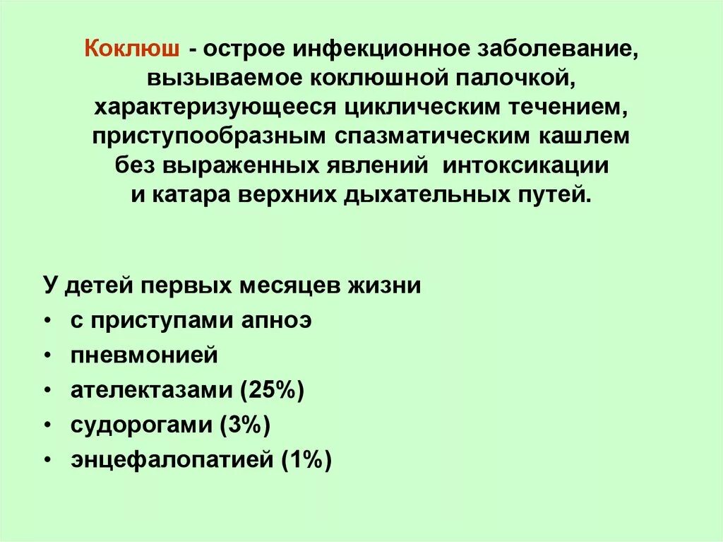 Коклюш это инфекционное заболевание. Клиника коклюша кратко. Основные клинические проявления коклюша.