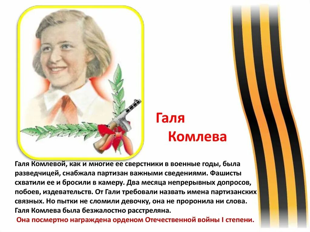 Ленка комлева. Галя комлева пионер герой подвиг. галя комлева герой. пионер герой галя комлева презентация. картинки галя комлева.