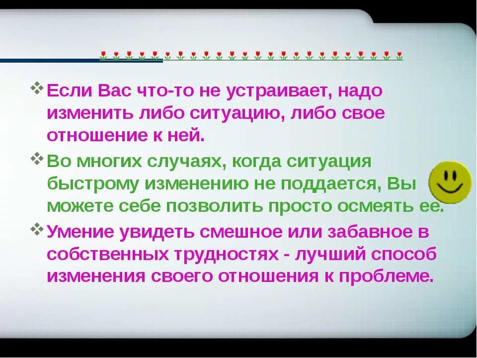 Если не можешь изменить ситуацию. Не можешь изменить ситуацию измени отношение к ней. Если не можешь изменить ситуацию, измени своё отношение к ней. Если не можешь изменить ситуацию измени отношение. Не способно влиять на