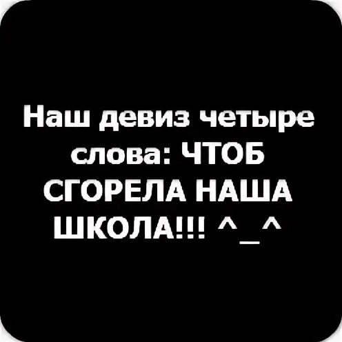 Чтоб сгорела наша школа