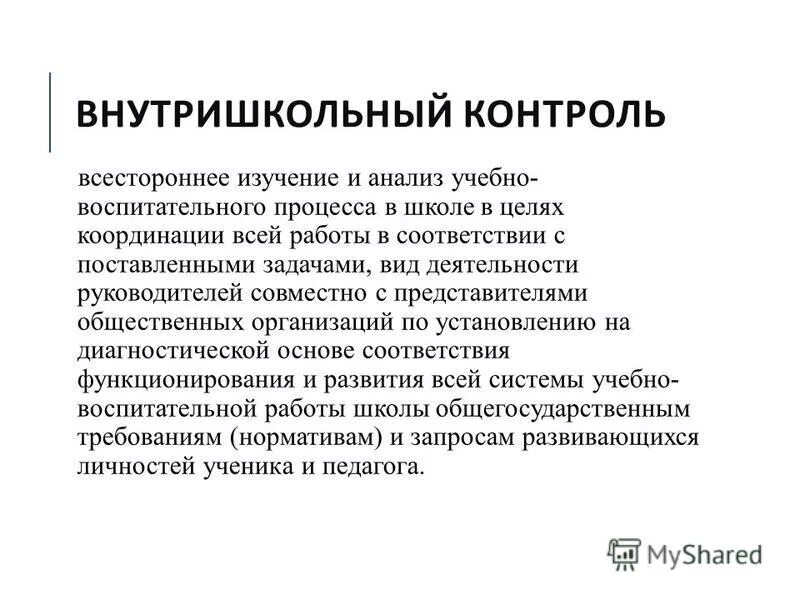 Мониторинг внутришкольного контроля. Задачи внутришкольного контроля. всестороннее изучение и анализ образовательного процесса. задачи вшк. внутришкольный контроль библиотеки.
