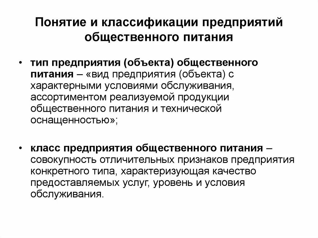 Классификация предприятий общественного питания. Классификация услуг общественного питания. Типизация предприятий общественного питания. Классификация услуг предприятий общественного питания. Условия использования условия обслуживания