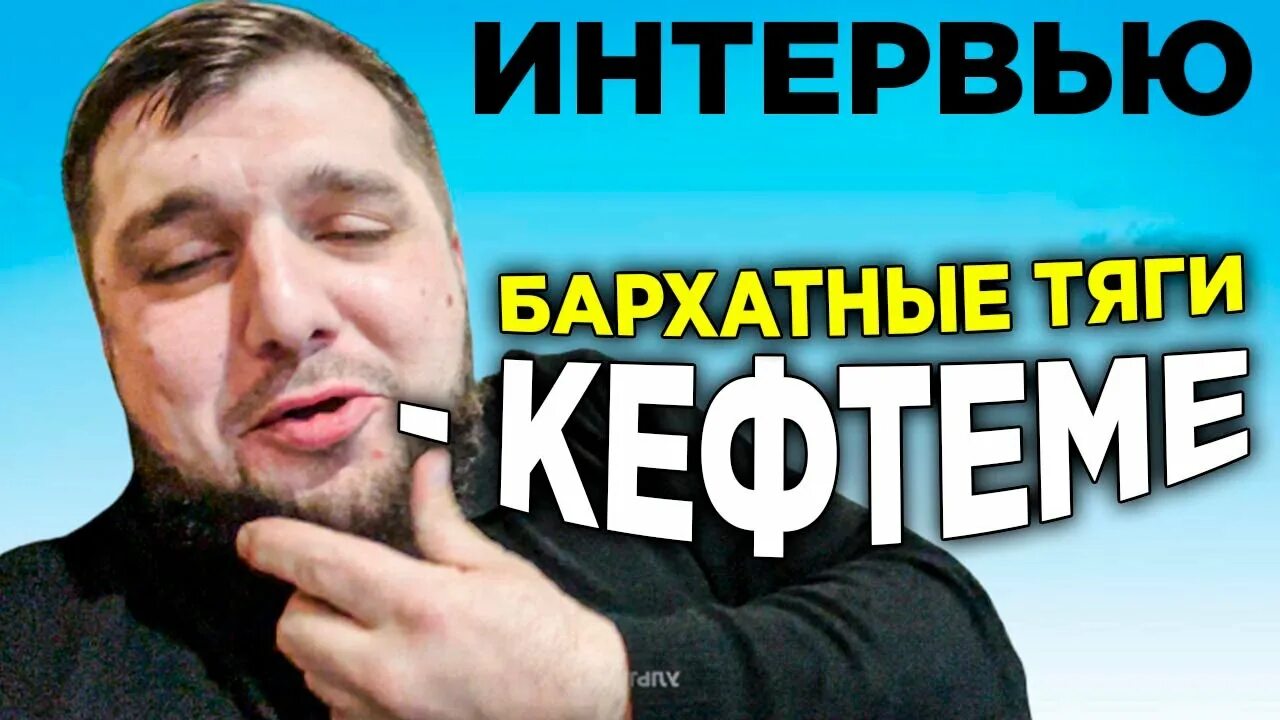 Тяги кефтеме песни. Бархатные тяги ориг. кэфтеме. бархатные тяги кефтеме оригинал. бархатные тяги мем.