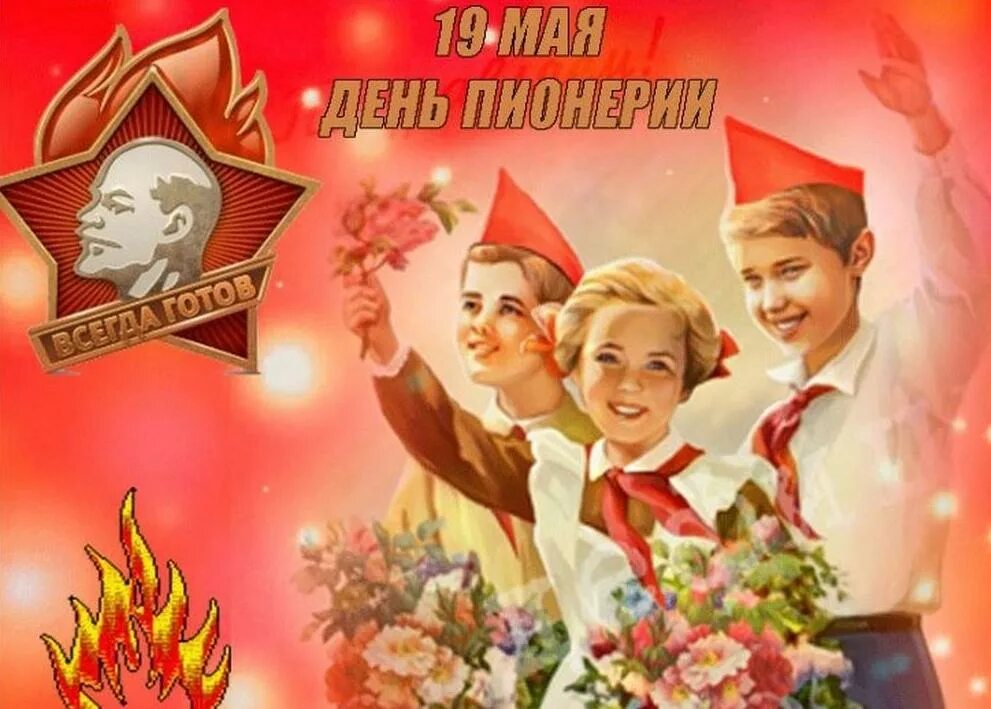 День пионерии. День пионерии