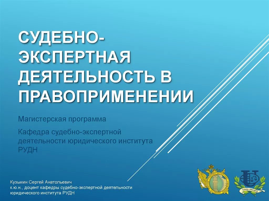 Деятельность правоприменения. Судебно-экспертная деятельность. Виды судебно-экспертной деятельности. Кафедра судебно-экспертной деятельности. Принципы судебно-экспертной деятельности.