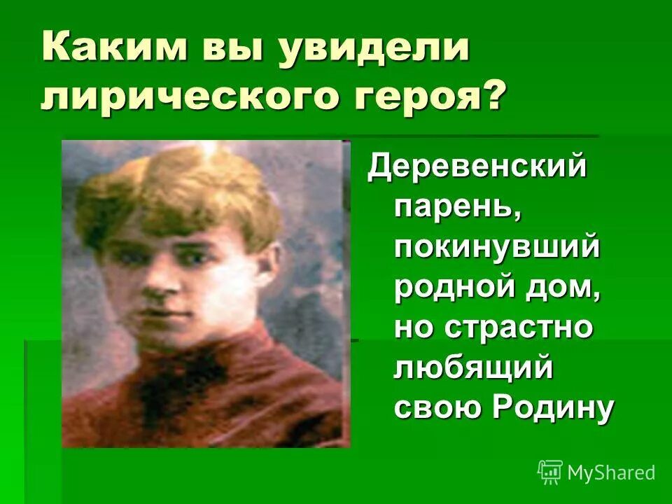 я покинул родимый дом лирический герой. стихотворение есенина о родине. я покинул родимый дом лирический герой. анализ стихотворения есенина я покинул родимый дом. покинултя родимый дома.
