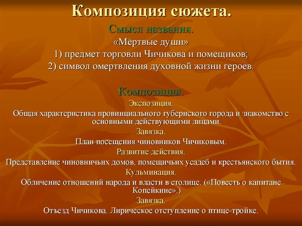 Смысл названия произведения мертвые души в том. Сюжет и композиция мертвые души. Композиция сюжета. Особенности сюжета мертвые души.