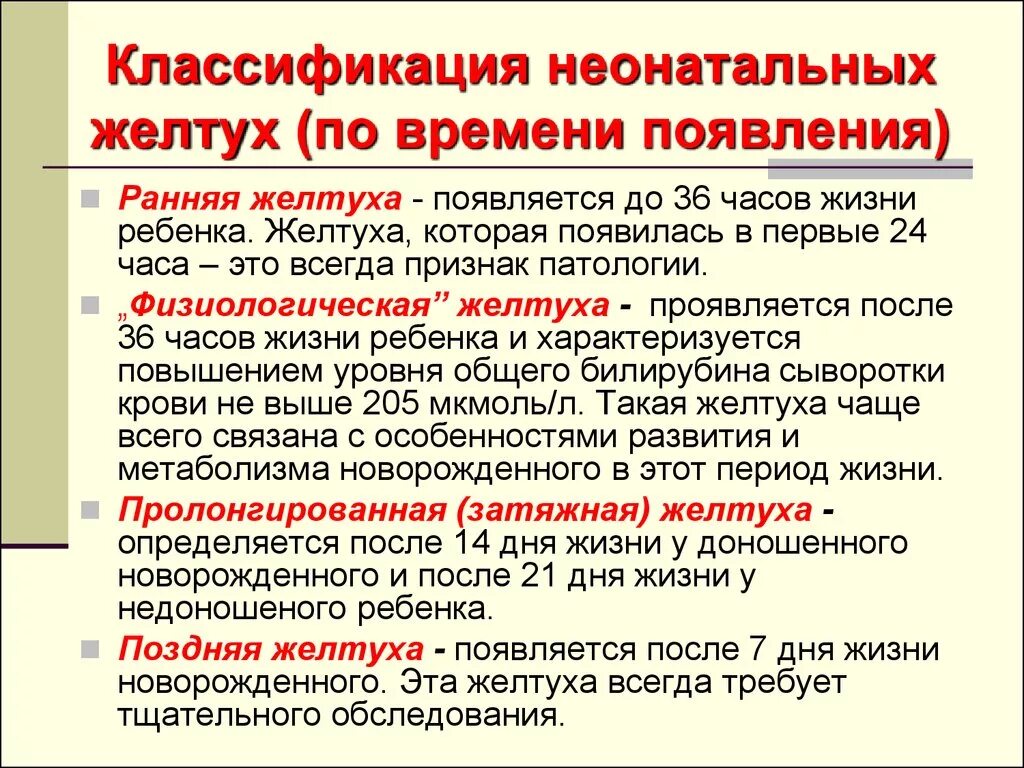 В месяц после появления. Неонатальная конъюгационная желтуха мкб 10. Конъюгационная желтуха мкб 10. Желтуха новорожденного по мкб 10. Желтуха новорожденного мкб 10.