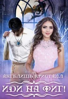 Настя любимка академия хилт читать