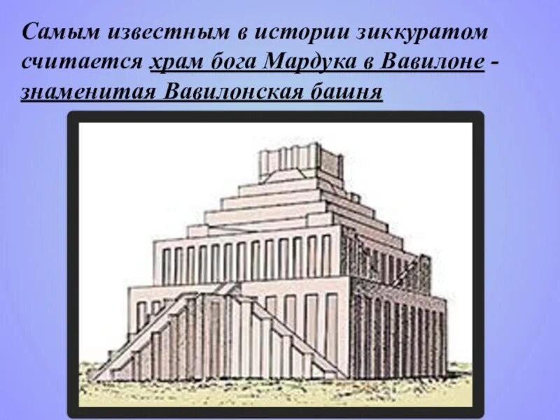 Зиккурат это история 5 класс впр. Зиккурат Этеменанки в Вавилоне. Храм Этеменанки зиккурат. Зиккурат Этеменанки Вавилонская башня. Вавилонская башня храм Мардука Хаммурапи.