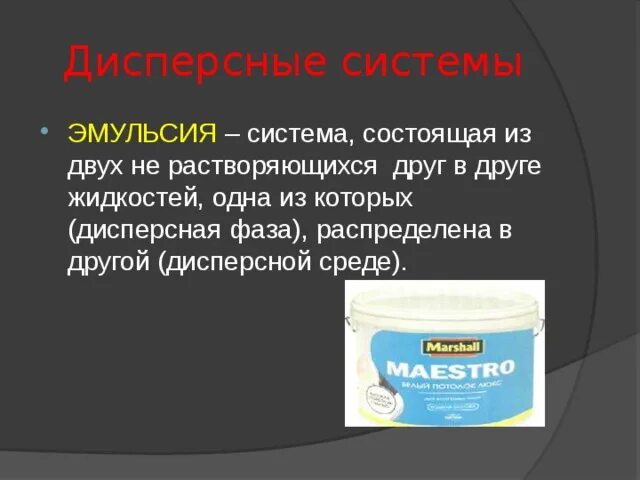 Эмульсии примеры. Газовая эмульсия дисперсная система. Суспензии и эмульсии. Дисперсная фаза эмульсии. Дисперсной системой эмульсия является.