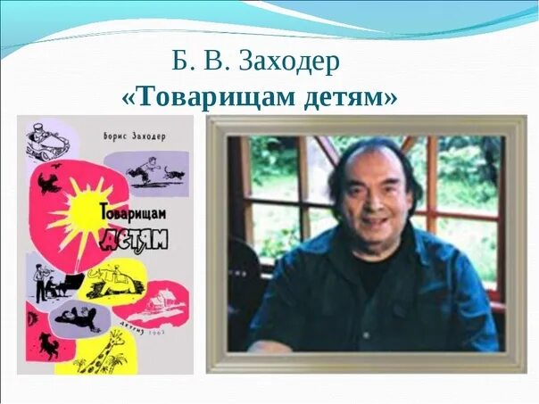 Что красивей всего заходер слушать. Заходер. заходер портрет писателя.