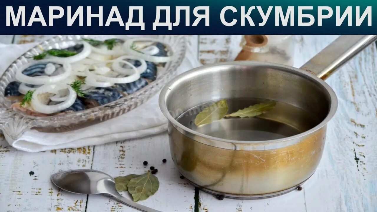 Пряный маринад для скумбрии в домашних условиях. Маринад для засолки скумбрии. Маринад для скумбрии. Скумбрия пряного посола в банке. Скумбрия с пряными травами.