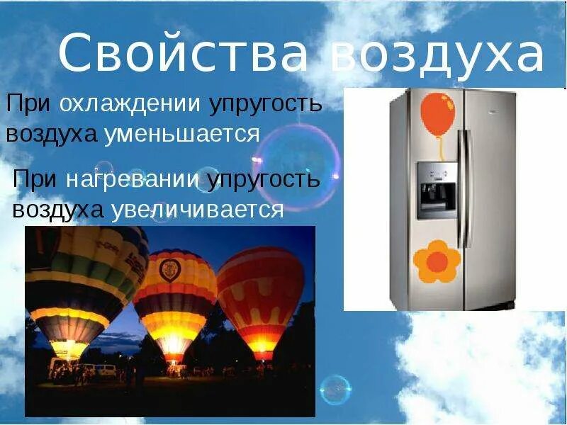 По какому признаку воздух при нагреве расширяется. Упругость воздуха. упругость воздуха при нагревании. свойства воздуха упругость. при охлаждении упругость воздуха.